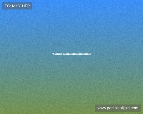 AG视讯开户app安全可靠的注册流程详解让你无忧开启线上博彩之旅