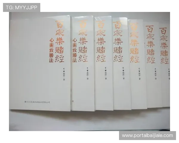 百家乐庄胜闲胜和局的详细玩法解析与投注技巧指南