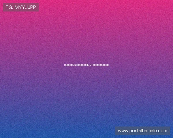 乌兹别克斯坦vs葡萄牙世界杯比赛MVP预测与赛场表现全面解析